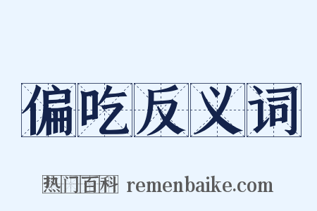 偏吃反义词是什么意思的图片